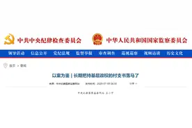 曲靖一村官称霸一方20年，套取征地补偿款586万，与多名女性关系不正当…图片