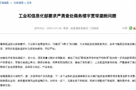 商务楼宇宽带被物业、代理商垄断阻挠提速降费，工信部出手了图片