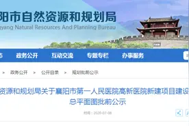 选址高新！襄阳市第一人民医院将建新院区图片
