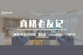 从共享风口到互联网公装，inDeco创始人万柳朔的退与进 |真格老友记图片