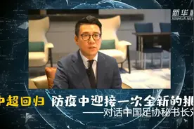 中超回归，防疫中迎接一次全新的挑战——对话中国足协秘书长刘奕视频封面