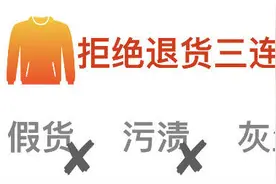 大牌以“假货”为由拒退货 售后维权太曲折图片