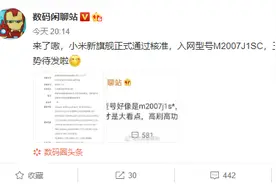 小米新机入网：骁龙865 Plus+120Hz图片