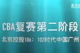 视频丨CBA复赛第二阶段：北京控股胜时代中国广州视频封面