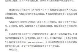 财务造假累计900亿！康美药业实控人马兴田被采取强制措施图片