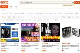 淘宝下架《最后的生还者2》实体版游戏 关键词无显示图片