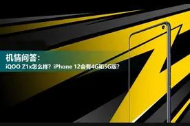 机情问答：iQOO Z1x怎么样？iPhone 12会有4G和5G版？图片