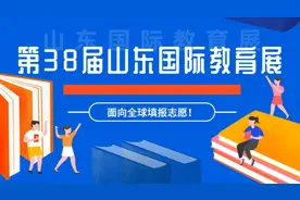 面向全球填报志愿！7月11日，第38届山东国际教育展等你来图片