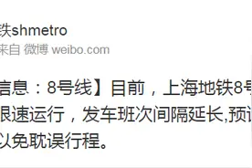 上海地铁8号线因车辆故障列车限速运行 预计晚点15分钟以上图片