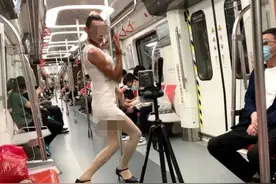 青岛地铁车厢内，男子身着短裙、高跟鞋热舞！官方呼吁在吸睛的同时请注意个人形象图片