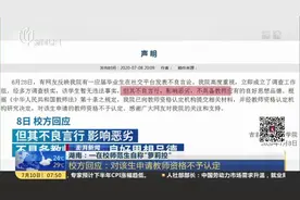 湖南：一在校师范生自称“萝莉控”  校方回应——对该生申请教师资格不予认定视频封面