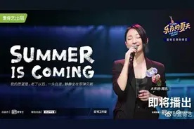周迅加盟乐队的夏天2，这副烟嗓要怎么发挥图片
