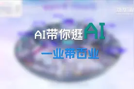 AI带你逛AI，一业带百业视频封面