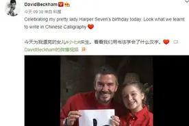 贝克汉姆为女儿小七庆祝生日 共同用毛笔写汉字图片
