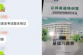考生指专升本试题被辅导机构大量押中，教育厅称情况已上报视频封面