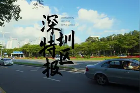 「深圳记忆」激荡四十年·深圳特区报：特区第一见“圳”者图片