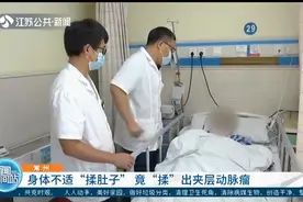 身体不适还便秘，女子每天都“揉肚子”，竟“揉”出夹层动脉瘤！视频封面