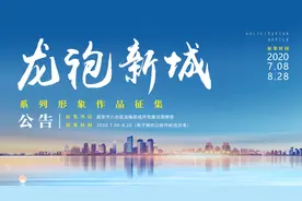 “龙袍新城”系列形象作品征集活动开启图片