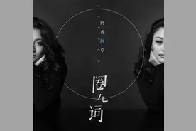 阿鲁阿卓《圈儿词》首发 唱出数不尽的相思情图片