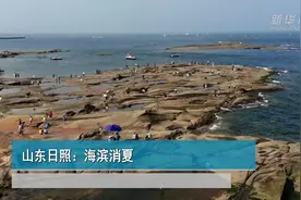 山东日照：海滨消夏视频封面