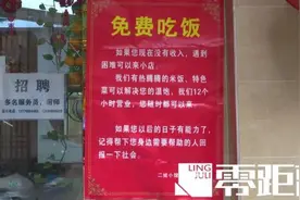 小餐馆贴出免费吃饭告示！女老板的善举，源于曾经受助图片