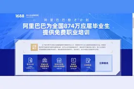 教育部联合阿里1688推数字人才认证 新批发已成推动就业新引擎图片