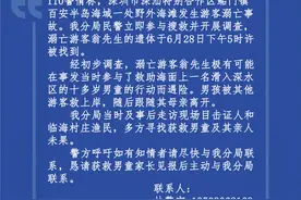 退伍军人救人溺亡续：深汕警方恳请获救男童家长主动联系警方图片