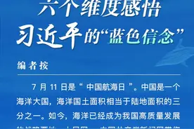 图解：经略海洋 六个维度感悟习近平的“蓝色信念”图片