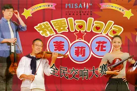 只要你会演唱或演奏《茉莉花》，就有机会与上交首席“云合奏”图片