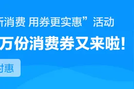 200万份消费券喜降成都  13日起在云闪付报名可多领20元图片