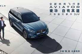 全新林肯飞行家Aviator正式上市图片