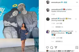 科比遗孀继承6亿美金遗产 被曝数十名男性追求图片