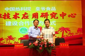 湖南知名企业皇爷食品与中国热科院签约 共建槟榔技术应用中心图片