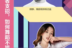 剧场舞者支招，如何舞蹈不尴尬｜新京报5分钟艺术解压图片