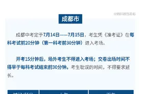 最早明日开考！四川省14市州中考具体时间汇总图片