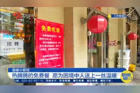 南京最暖小餐馆！开业3年提供免费餐，愿为困境中人送上一丝温暖视频封面