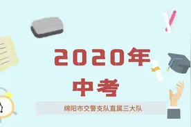 又到一年中考时 绵阳公安交警温馨提示图片