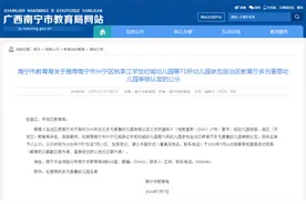 @家长，南宁这71所幼儿园被推荐参加多元普惠幼儿园审核认定图片