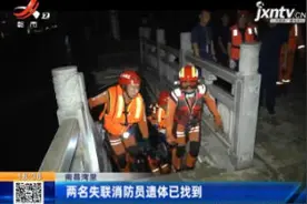 南昌湾里：两名失联消防员遗体已找到视频封面