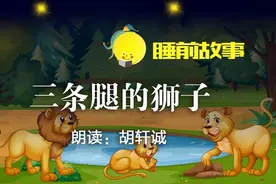 睡前故事丨三条腿的狮子图片