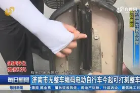 电动车无整车编码没法挂牌？济南可以打刻整车编码了，仅需两步视频封面
