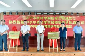 济宁市技师学院信息工程学院、智能制造学院揭牌 济宁市技工教育集团信息产业联盟成立图片