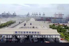 中国航海日|（大国造）直击厦门“魔鬼码头”：为中国经济添海洋加速器视频封面