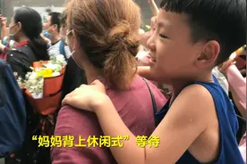 29秒丨站着、坐着、背着……8岁弟弟花式等姐姐高考结束，一见面就送上大大拥抱图片