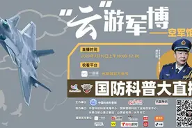 光明网直播“云”游军博 空军馆里感悟辉煌历程图片