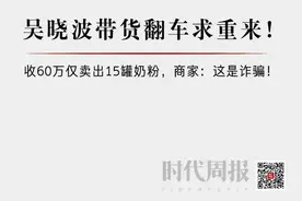 吴晓波带货翻车求重来！收60万仅卖出15罐奶粉，商家：这是诈骗图片