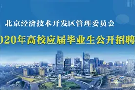 @2020年高校应届毕业生，经开区管委会期待你的加入！图片