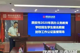 西安民办小学、初中2020年“摇号”系统及报名资料封存 12日开“摇”图片