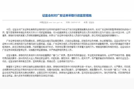 监管下重手！广发证券遭史上最严处罚，14名人员惩处曝光！投行客户和员工流失情况可能会较大，或将错过IPO“盛宴”图片