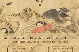 中国妖怪故事（全集）图片